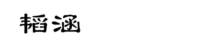 韬涵