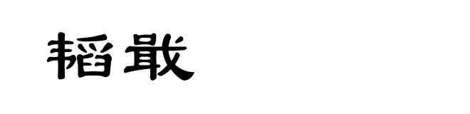 韬戢