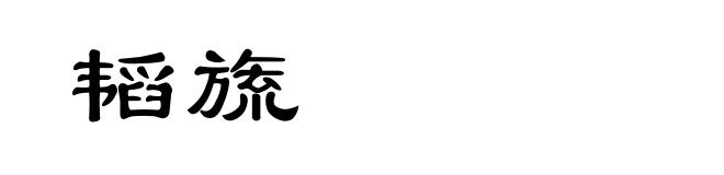韬旒