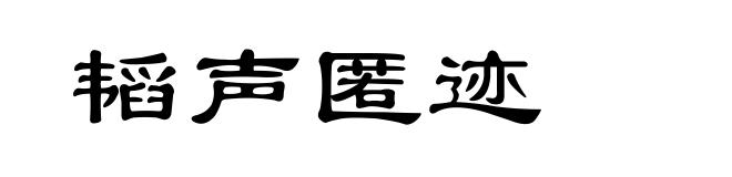 韬声匿迹