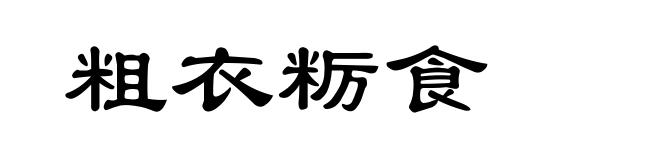 粗衣粝食