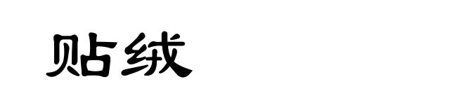 贴绒