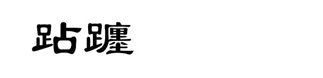 跕躔