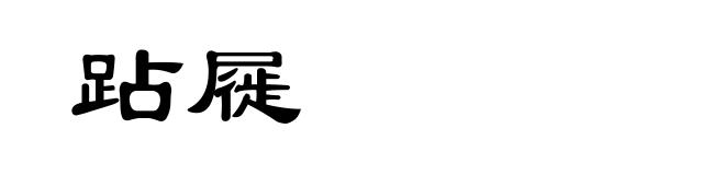 跕屣