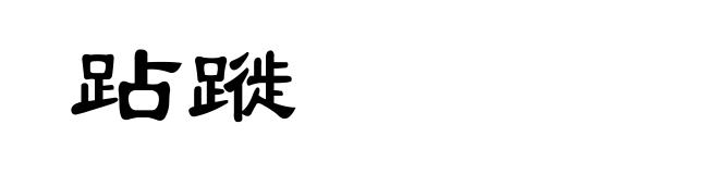 跕蹝