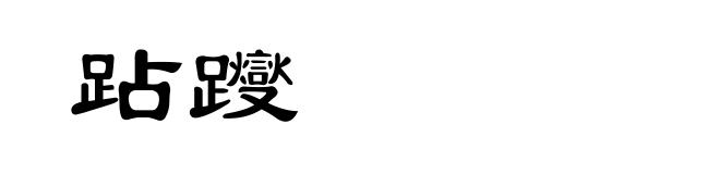跕躞
