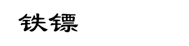 铁镖
