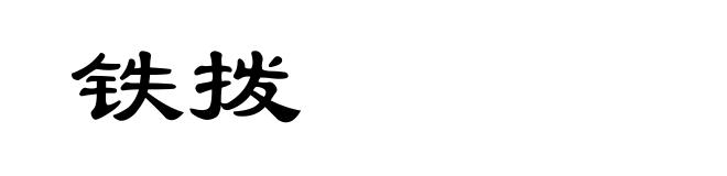 铁拨