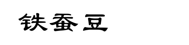 铁蚕豆