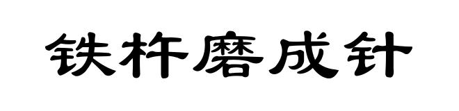 铁杵磨成针