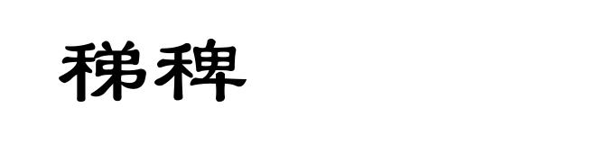 稊稗