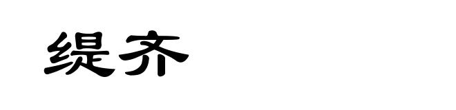 缇齐