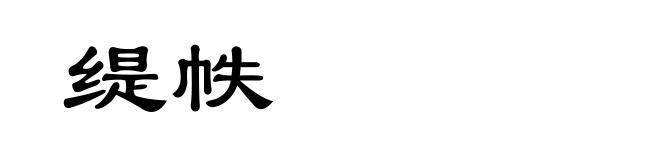 缇帙