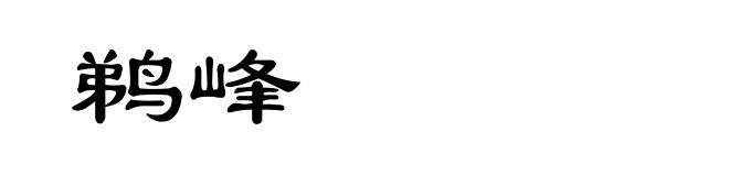 鹈峰