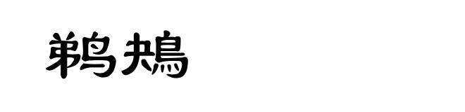 鹈鴂