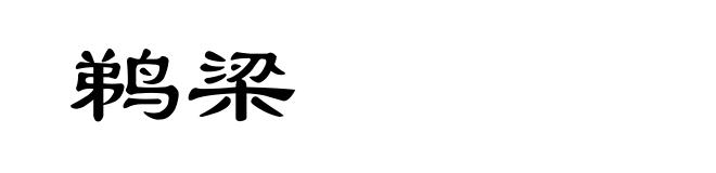 鹈梁