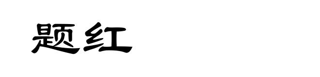 题红