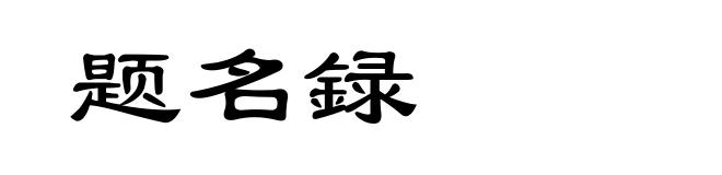 题名録