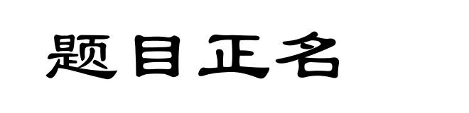 题目正名