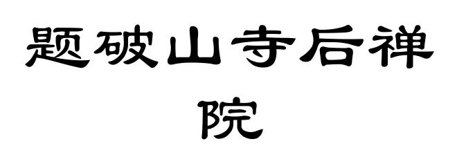 题破山寺后禅院