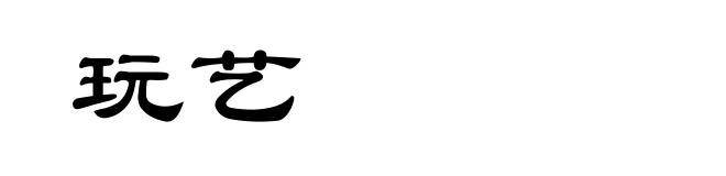 玩艺