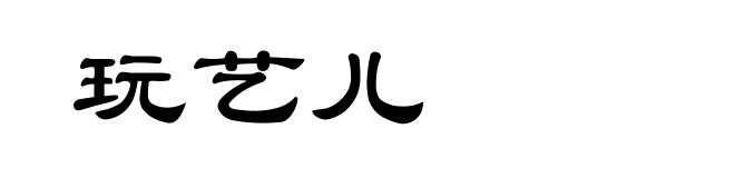 玩艺儿