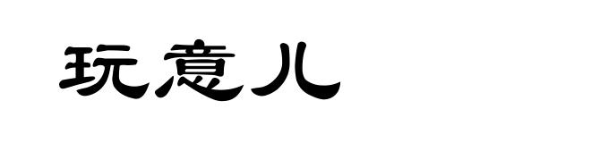 玩意儿