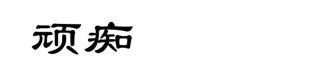 顽痴
