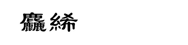 麤絺