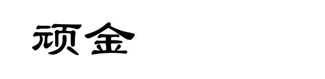顽金