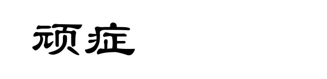 顽症