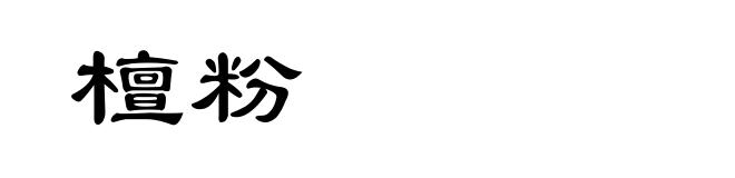 檀粉