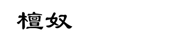 檀奴