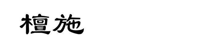 檀施