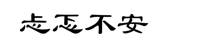 忐忑不安