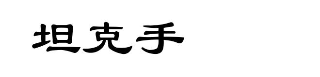 坦克手
