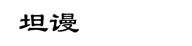 坦谩