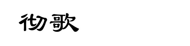 彻歌