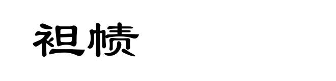 袒帻