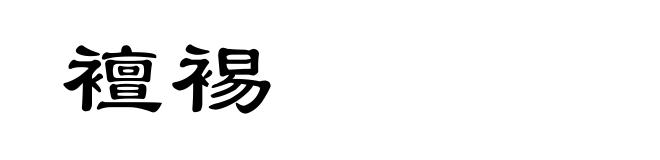 襢裼