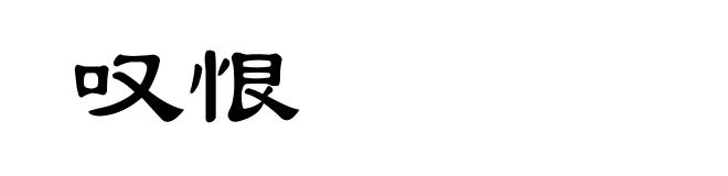 叹恨