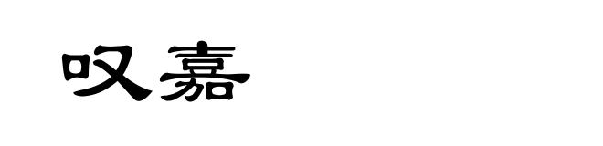 叹嘉