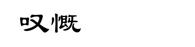 叹慨