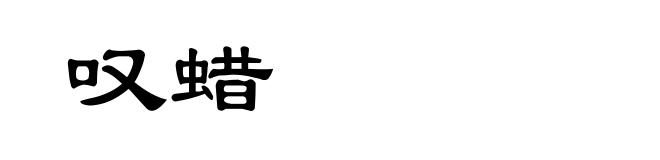 叹蜡