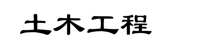 土木工程