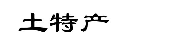 土特产