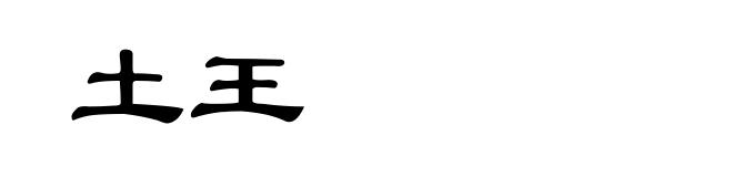 土王