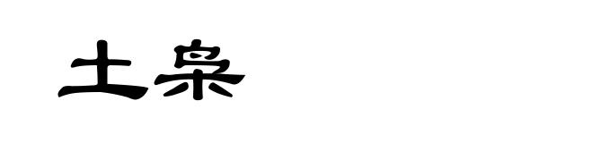土枭