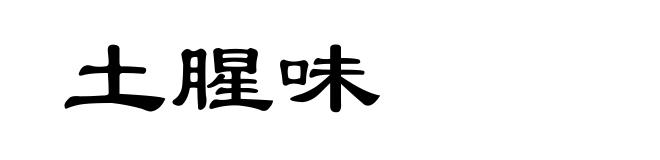 土腥味