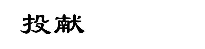 投献